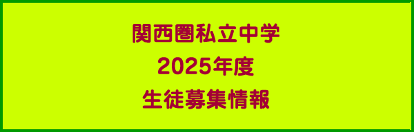 関西圏私立中学入試要項