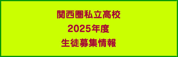 関西圏私立高校入試要項