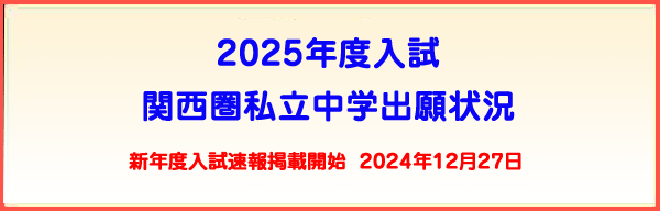 関西圏私立中学出願状況